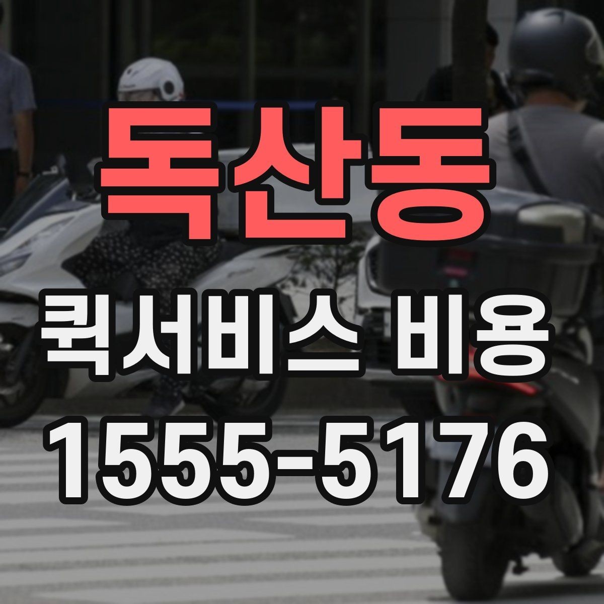 독산동 퀵서비스 비용 절감에 도움이 되는 선택 기준