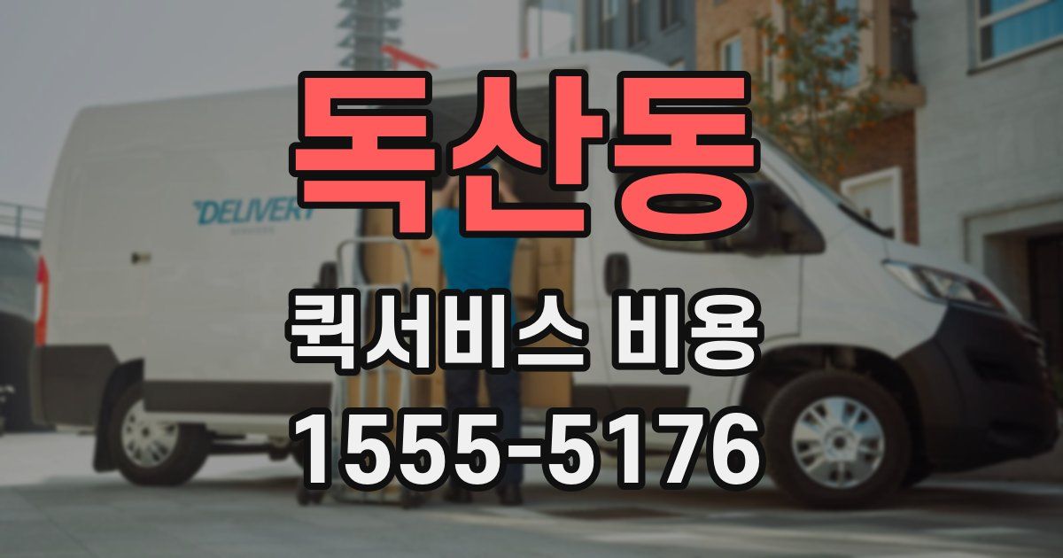 독산동 퀵서비스 비용