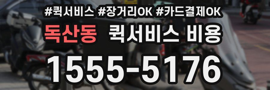 독산동 퀵서비스 비용
