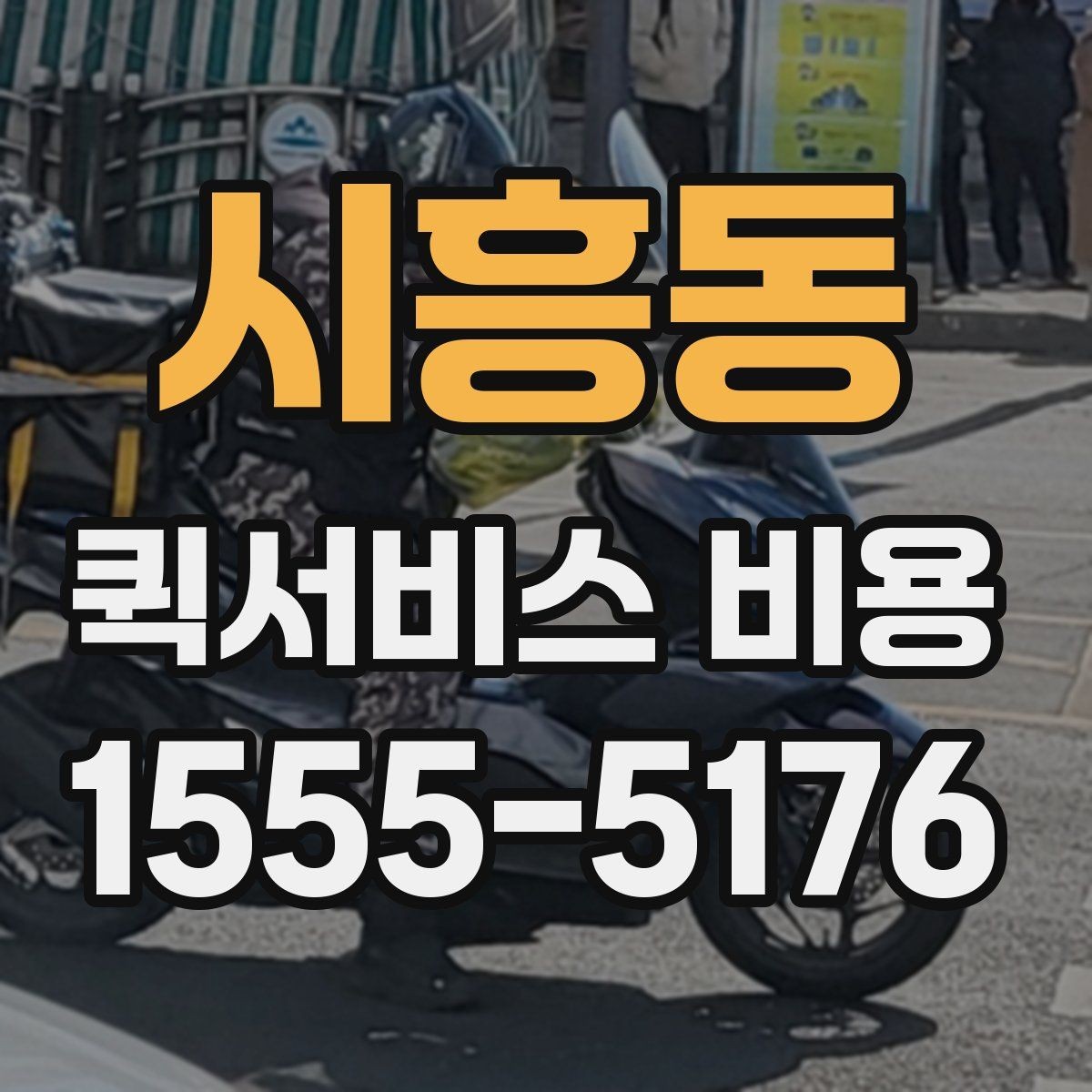 시흥동 퀵서비스 비용 비교할 때 업체 상담 포인트