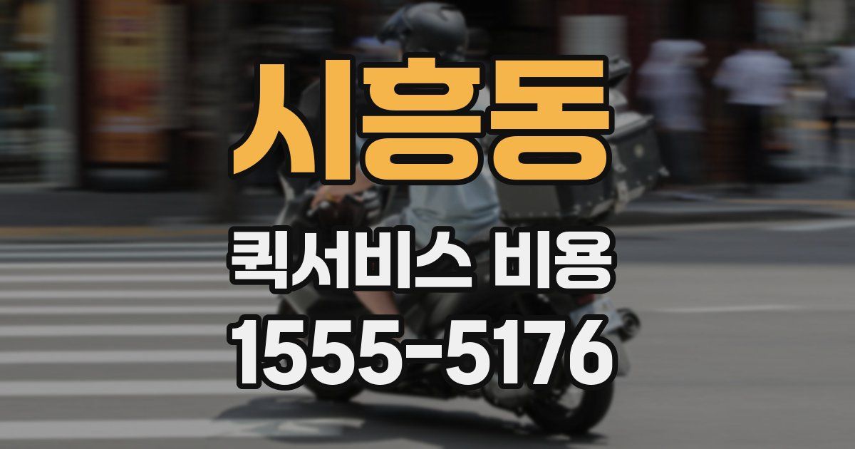 시흥동 퀵서비스 비용