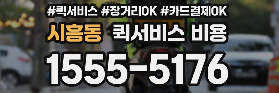 시흥동 퀵서비스 비용