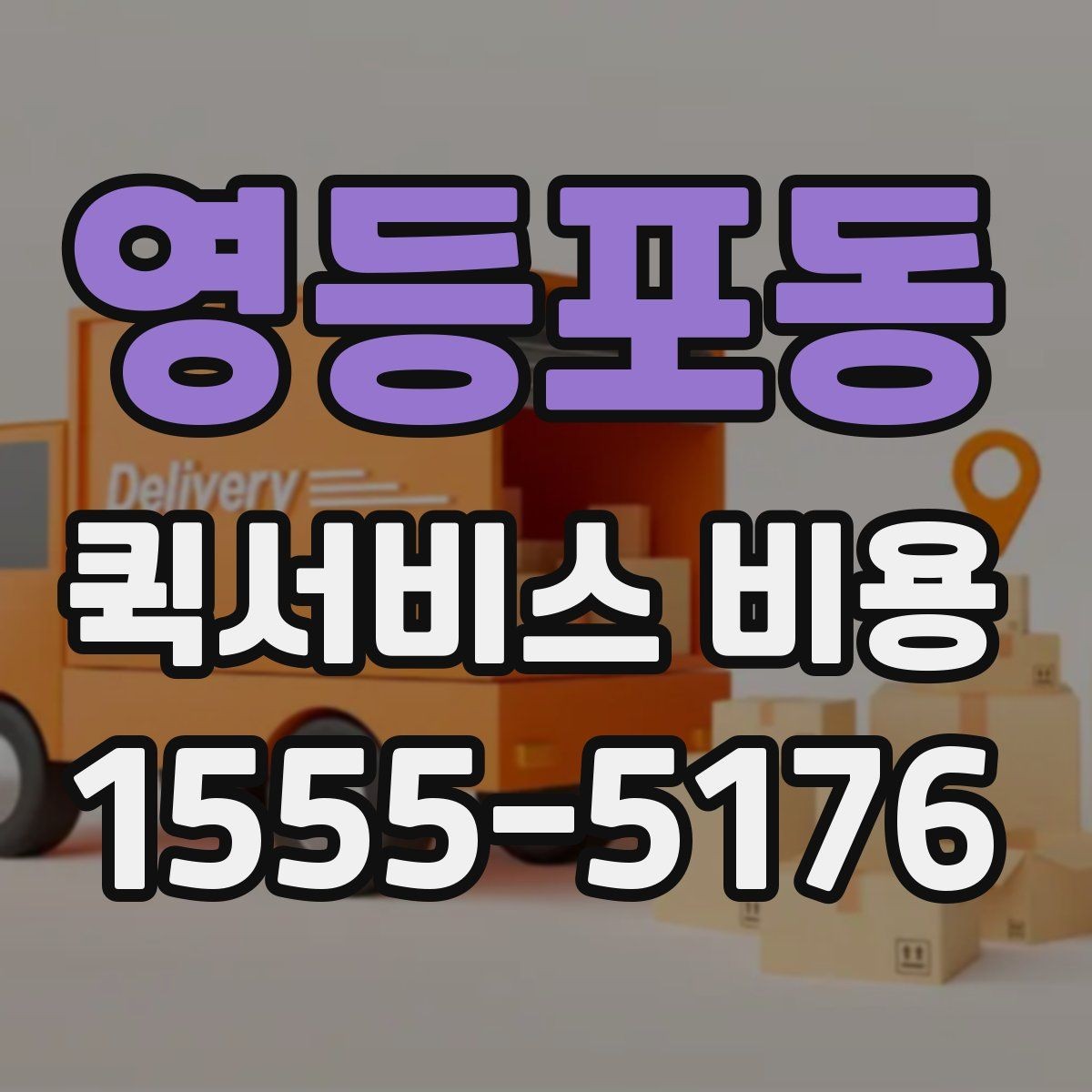 영등포동 퀵서비스 비용 산정 기준을 쉽게 이해하는 법