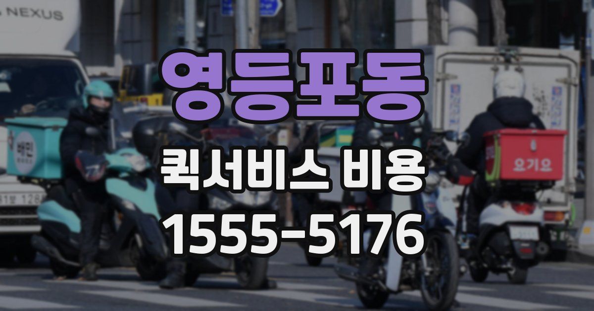 영등포동 퀵서비스 비용