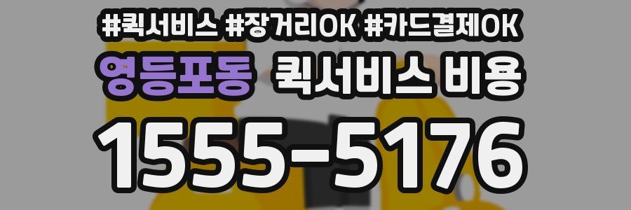 영등포동 퀵서비스 비용