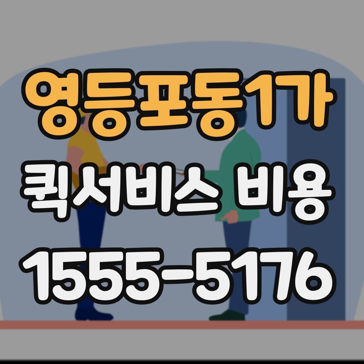 영등포동1가 퀵서비스 비용 문의 전 준비하면 좋은 정보