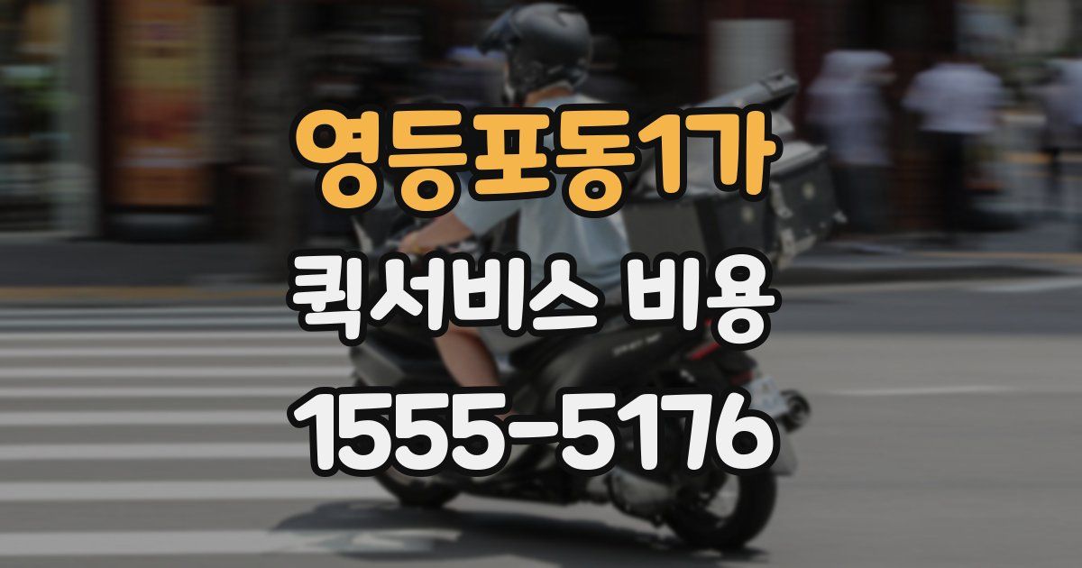 영등포동1가 퀵서비스 비용