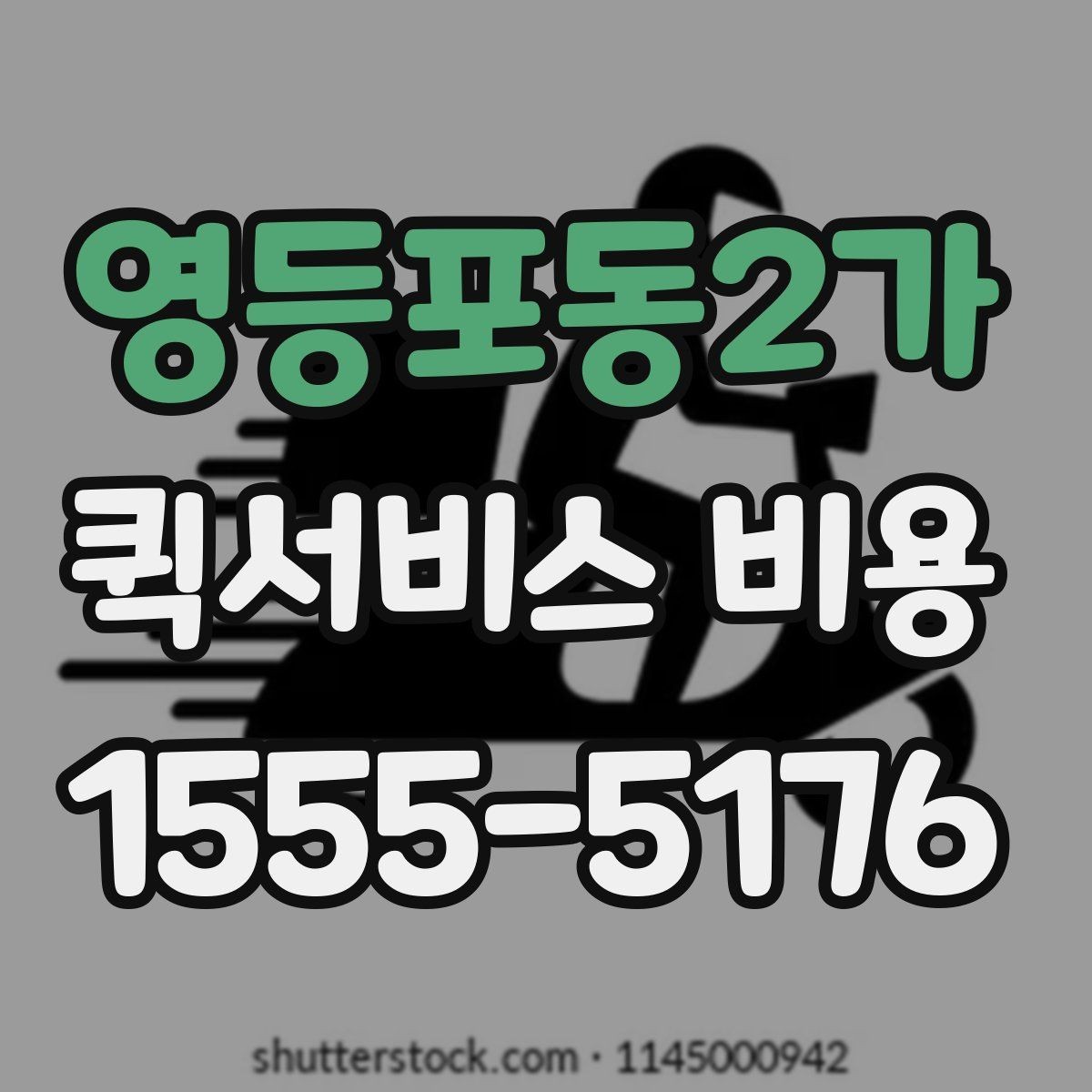 영등포동2가 퀵서비스 비용 비교 시 꼭 확인할 기준