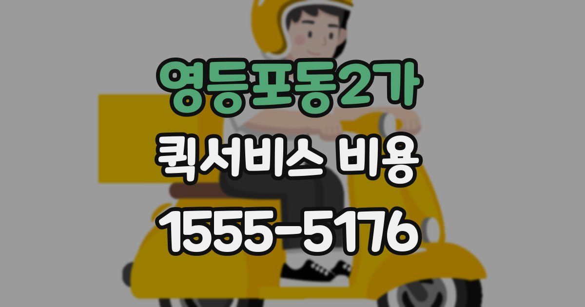 영등포동2가 퀵서비스 비용