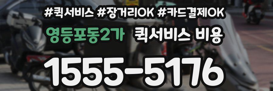 영등포동2가 퀵서비스 비용