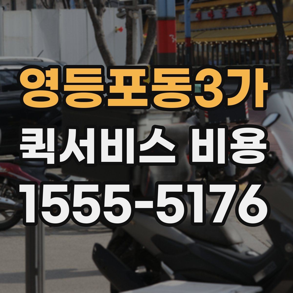 영등포동3가 퀵서비스 비용 문의 시 업체에 물어볼 질문