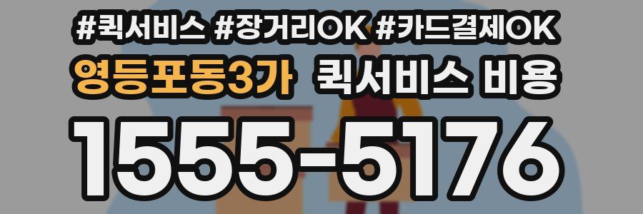 영등포동3가 퀵서비스 비용