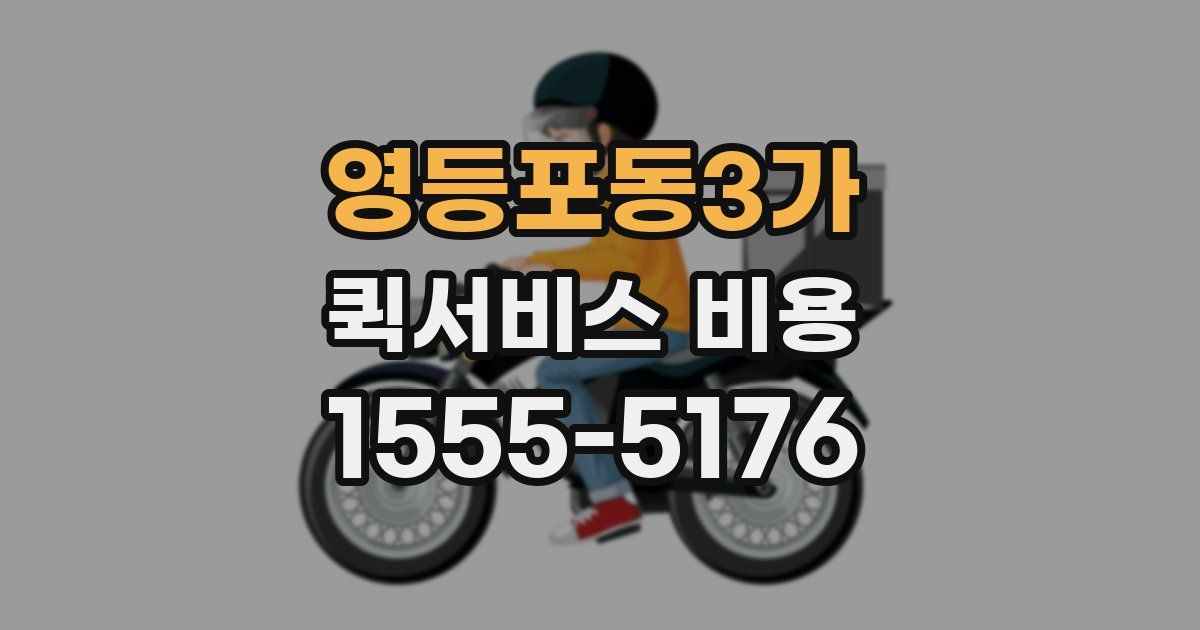 영등포동3가 퀵서비스 비용