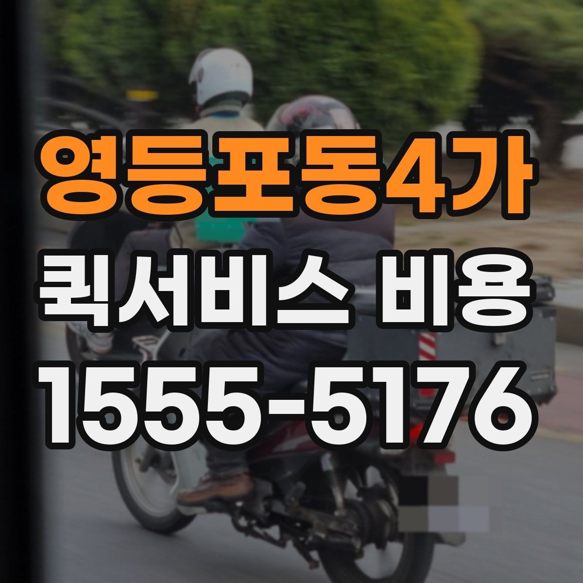 영등포동4가 퀵서비스 비용 산정 방식 쉽게 이해하기