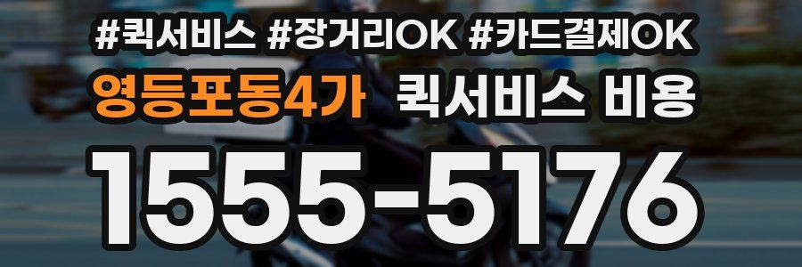 영등포동4가 퀵서비스 비용