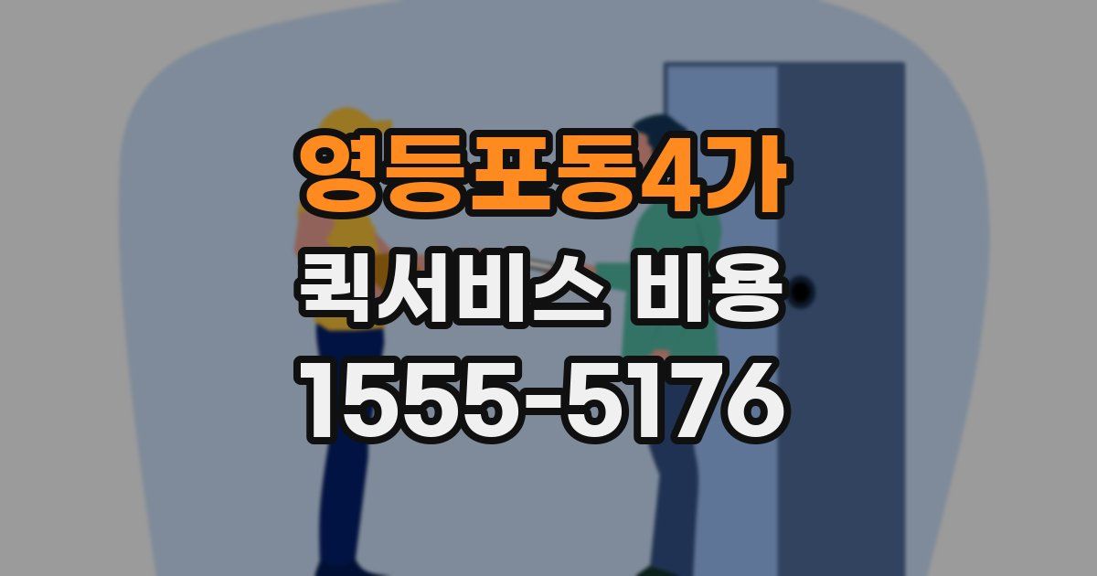영등포동4가 퀵서비스 비용