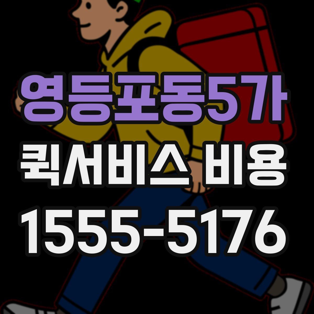 영등포동5가 퀵서비스 비용 알아볼 때 많이 하는 실수