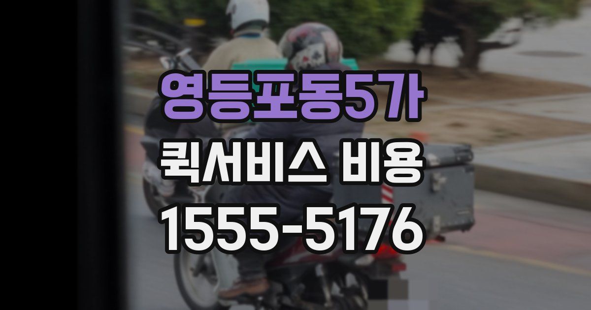 영등포동5가 퀵서비스 비용