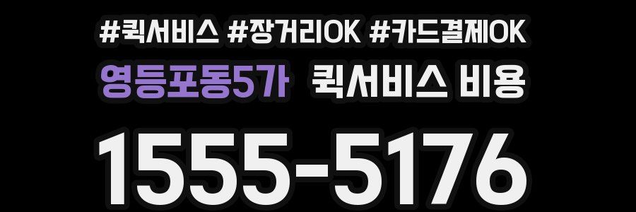 영등포동5가 퀵서비스 비용