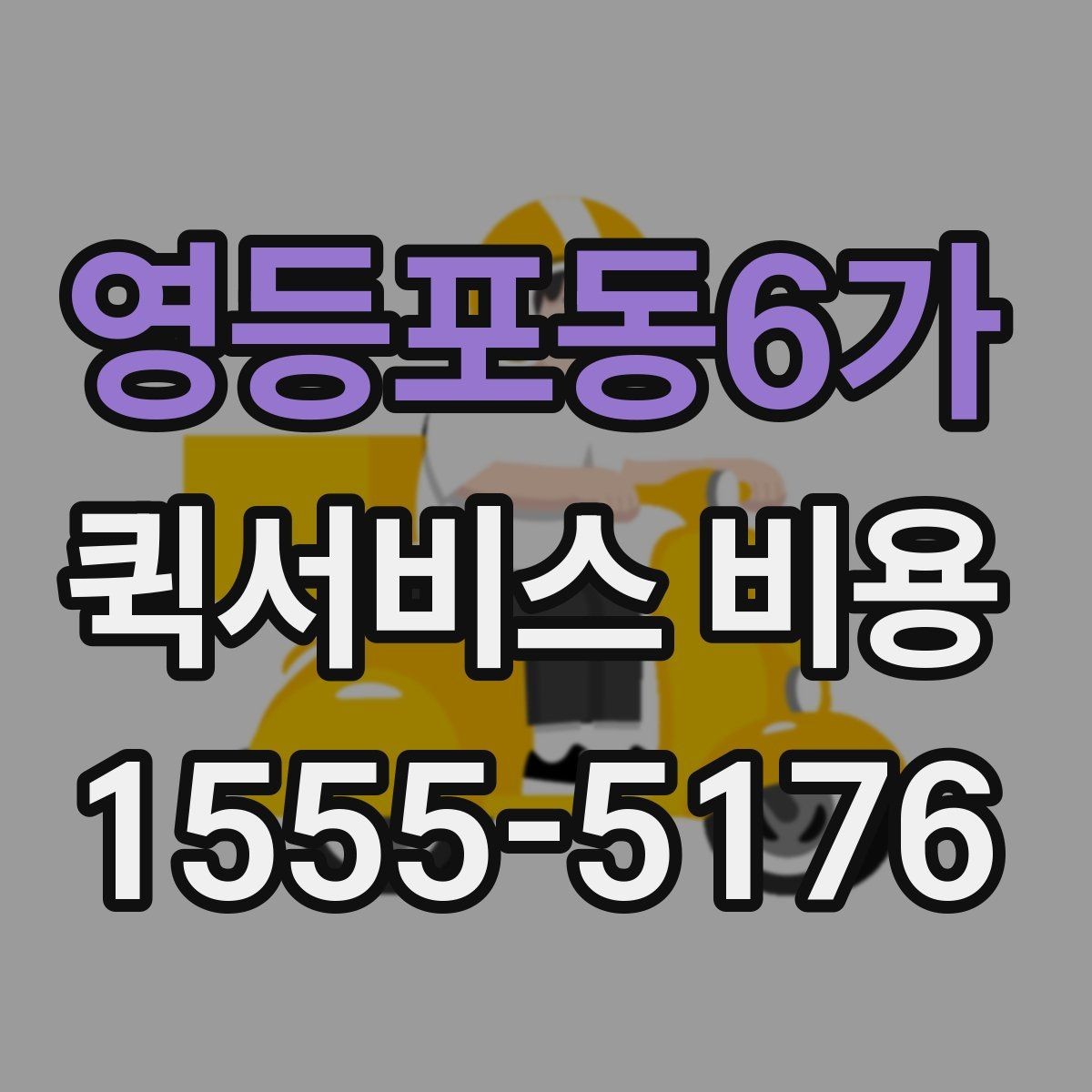 영등포동6가 퀵서비스 비용 산정 시 자주 나오는 항목