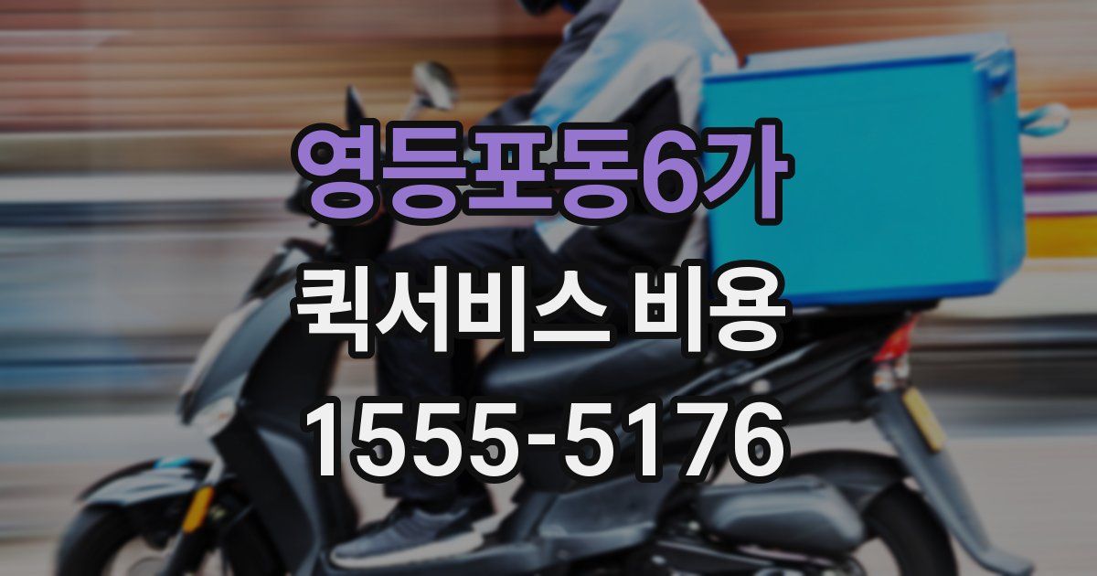 영등포동6가 퀵서비스 비용
