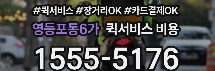 영등포동6가 퀵서비스 비용