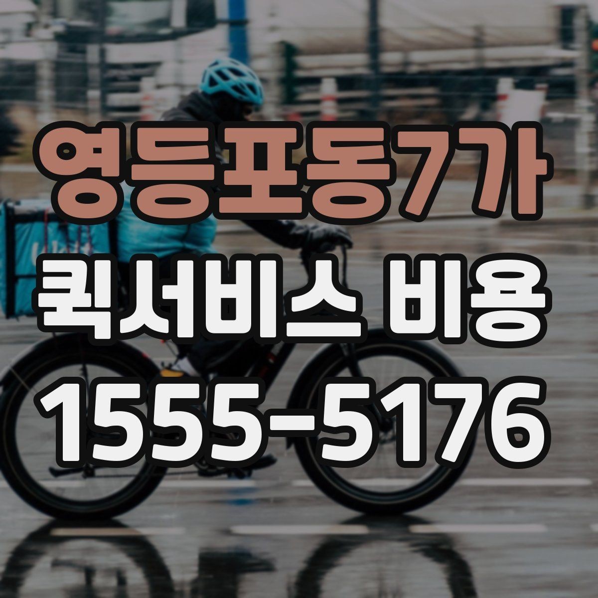 영등포동7가 퀵서비스 비용 계산 전에 알아둘 기준