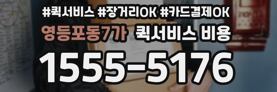 영등포동7가 퀵서비스 비용