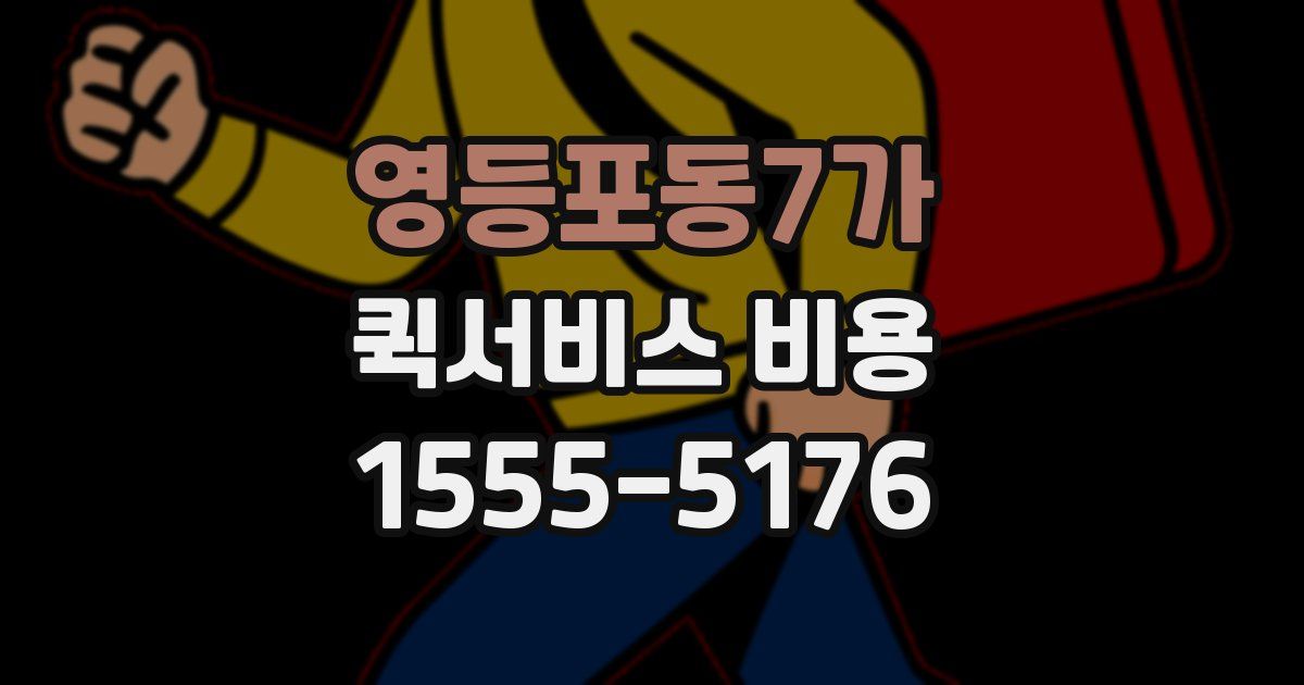 영등포동7가 퀵서비스 비용