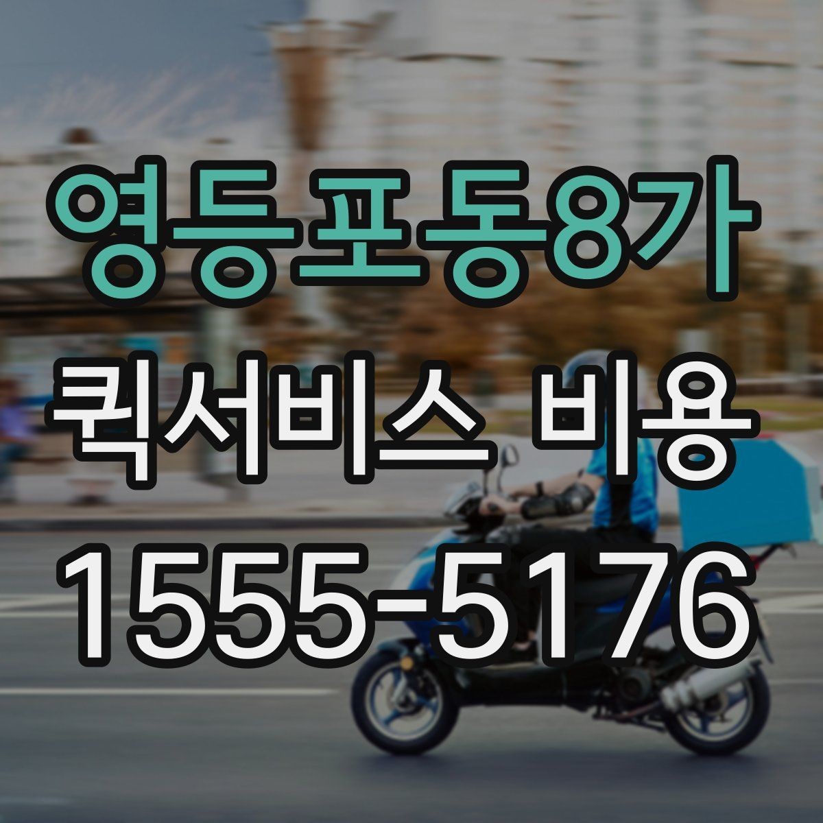 영등포동8가 퀵서비스 비용 문의 전에 정리하면 좋은 체크리스트