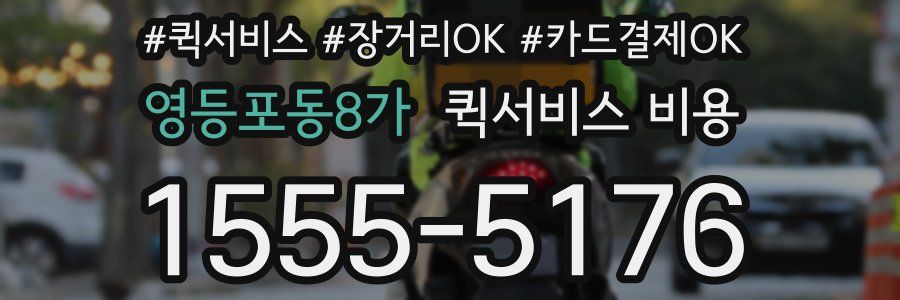 영등포동8가 퀵서비스 비용