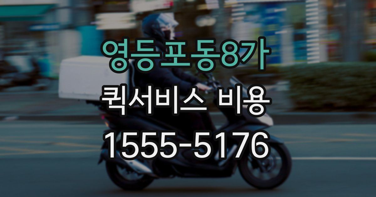 영등포동8가 퀵서비스 비용