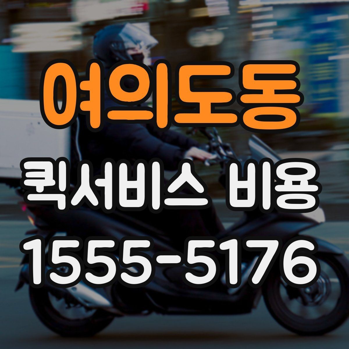 여의도동 퀵서비스 비용 알아볼 때 먼저 보는 기준