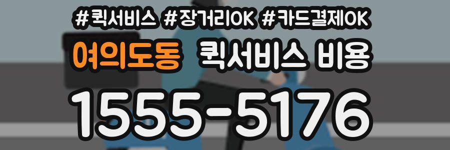 여의도동 퀵서비스 비용