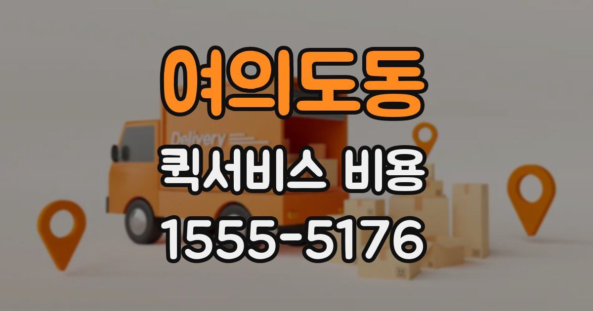 여의도동 퀵서비스 비용
