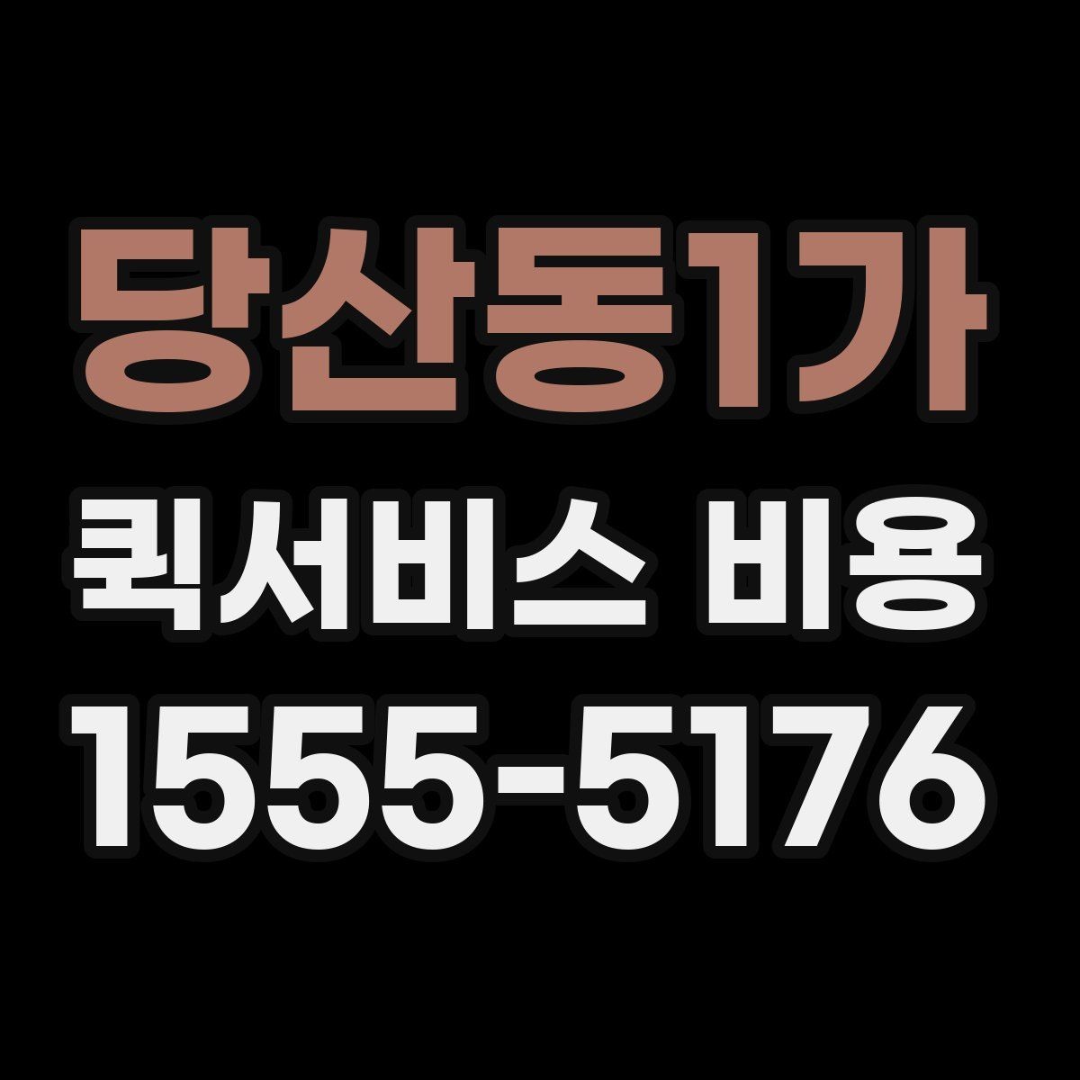 당산동1가 퀵서비스 비용 비교 시 업체별 차이를 읽는 법
