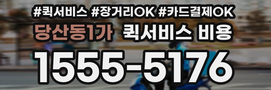 당산동1가 퀵서비스 비용
