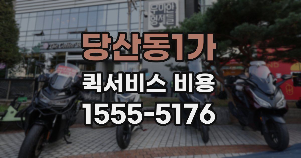 당산동1가 퀵서비스 비용