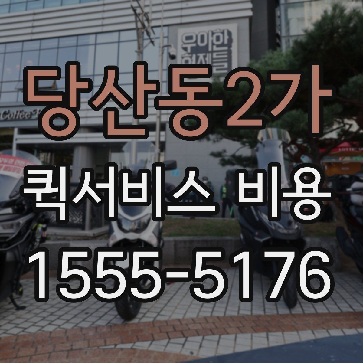 당산동2가 퀵서비스 비용 알아보기 전 체크할 점