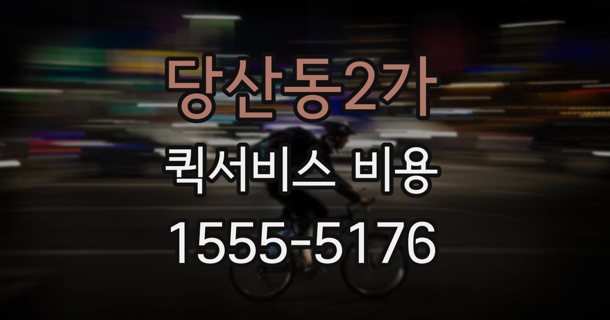 당산동2가 퀵서비스 비용