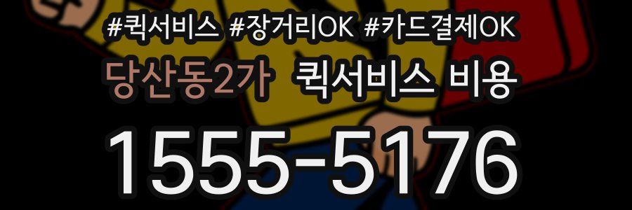 당산동2가 퀵서비스 비용