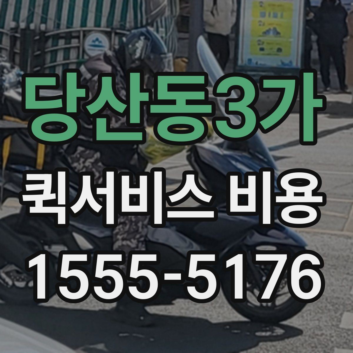 당산동3가 퀵서비스 비용 상담 전에 준비하면 좋은 목록