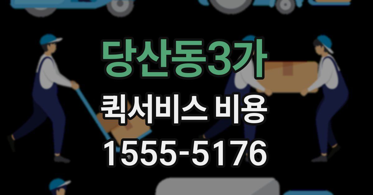 당산동3가 퀵서비스 비용