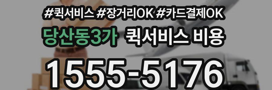 당산동3가 퀵서비스 비용