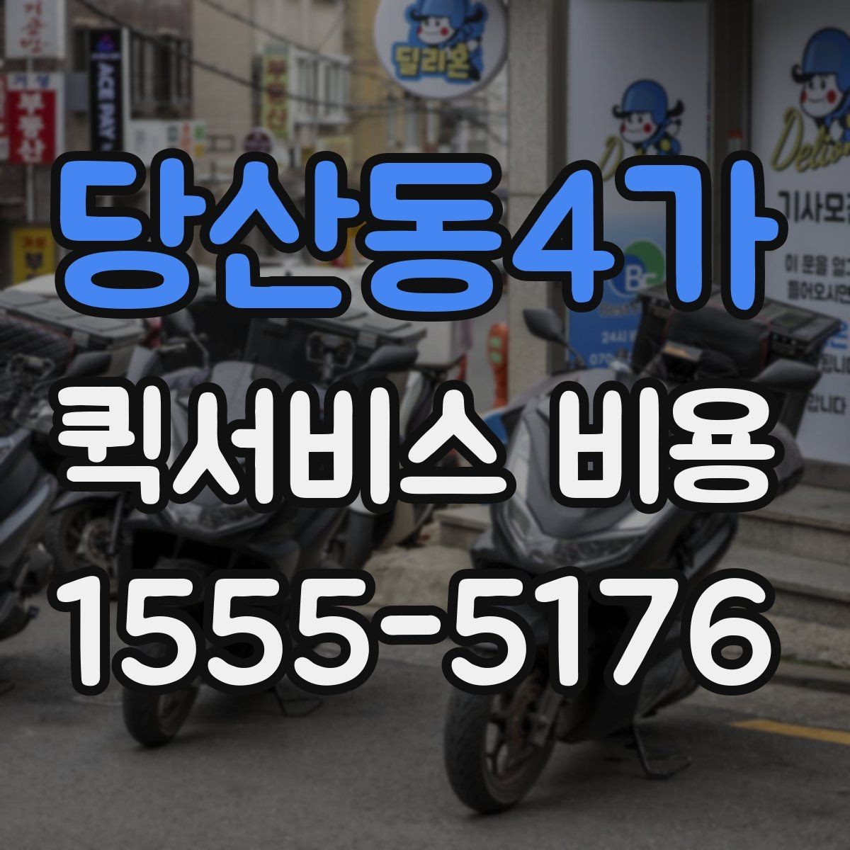 당산동4가 퀵서비스 비용 확인에 도움이 되는 기본 지식