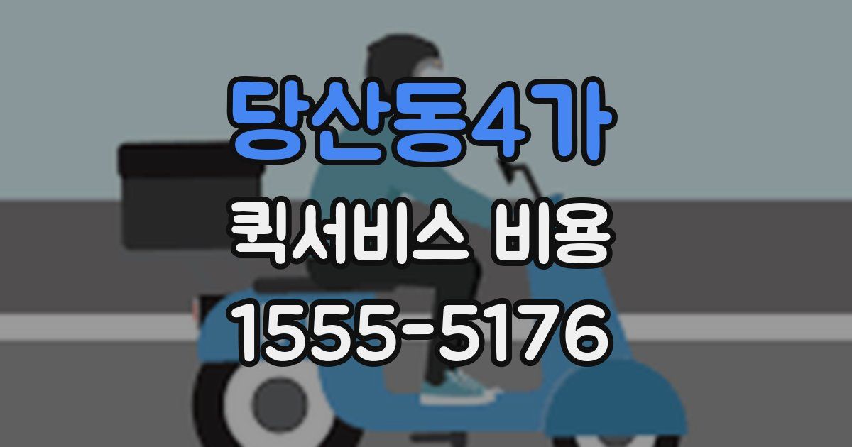 당산동4가 퀵서비스 비용