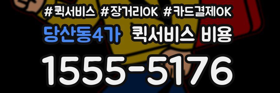 당산동4가 퀵서비스 비용