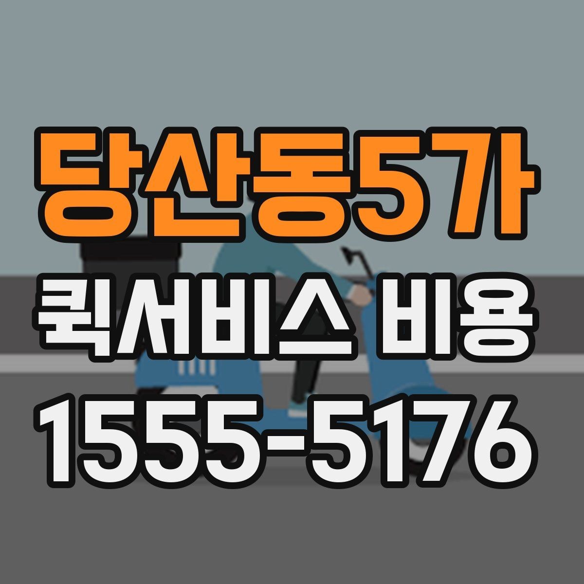당산동5가 퀵서비스 비용 문의 전 꼭 살펴볼 조건