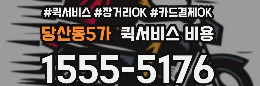 당산동5가 퀵서비스 비용