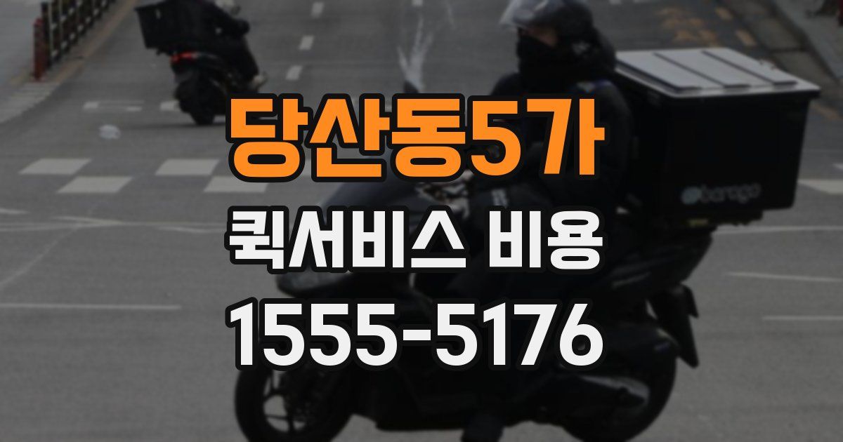 당산동5가 퀵서비스 비용